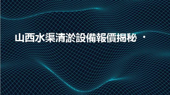 山西水渠清淤設備報價揭秘！驚人價格曝光，你絕對不可錯過！